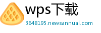 wps下载